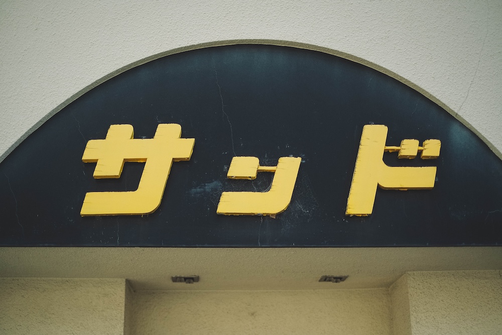 橿原神宮前　喫茶店　喫茶サンド32